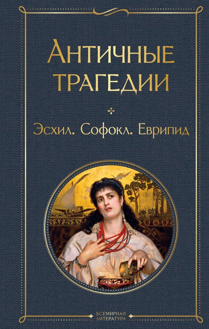 

Книга издательства Эксмо. Античные трагедии Древней Греции 9785041886929 (Эсхил, Софокл, Еврипид)