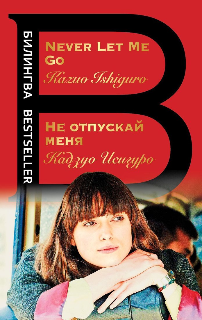 

Эксмо. Never let me go 9785041731052 (Кадзуо Исигуро)