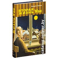 Книга издательства Синдбад. Вторая жизнь Уве 9785905891977 (Бакман Ф.)