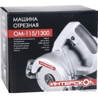 Штроборез Интерскол ОМ-115/1300