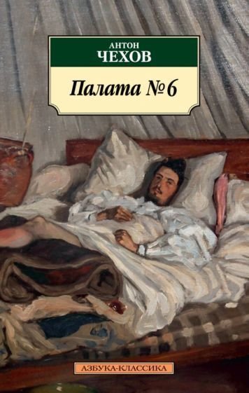 

Книга издательства Азбука. Палата № 6 (Чехов А.)