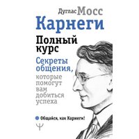  АСТ. Карнеги. Полный курс. Секреты общения, которые помогут вам добиться успеха (Мосс Дуглас)