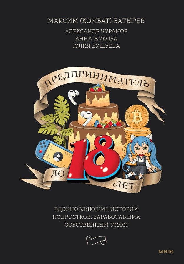

Книга издательства МИФ. Предприниматель до 18 лет (Батырев М. и др.)