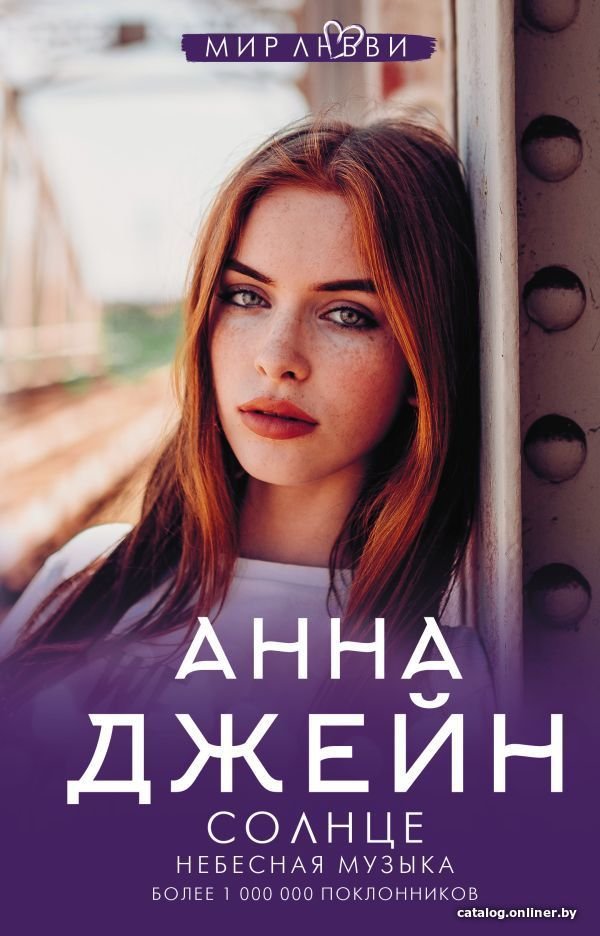 Книга издательства АСТ. Небесная музыка. Солнце (Джейн Анна)