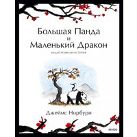 Книга издательства МИФ. Большая Панда и Маленький Дракон (Норбури Дж.) в Гродно