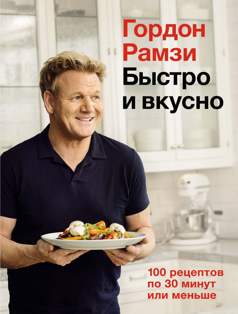 

Книга издательства КоЛибри. Быстро и вкусно. 100 рецептов по 30 минут или меньше (Рамзи Г.)