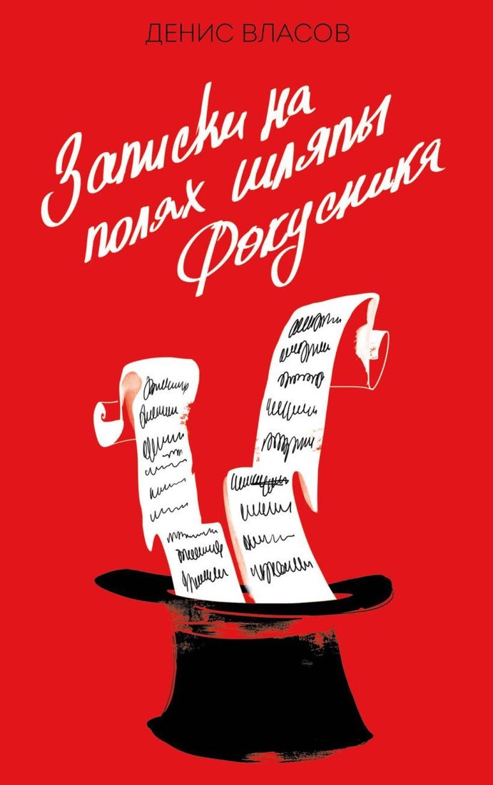 

Книга издательства Эксмо. Записки на полях шляпы фокусника (Власов Денис Владимирович)