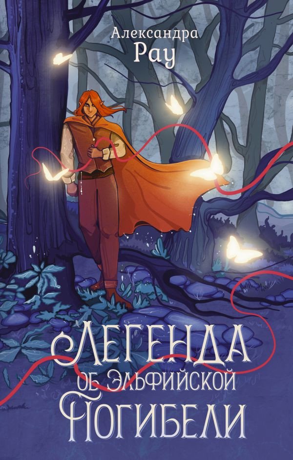 

Книга издательства АСТ. Легенда об Эльфийской Погибели 9785171597498 (Рау А.)
