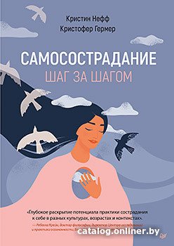 Книга издательства Питер. Самосострадание. Шаг за шагом (Нефф К., Гермер К.)