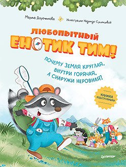 

Книга издательства Питер. Любопытный енотик Тим! (Дороченкова М.)