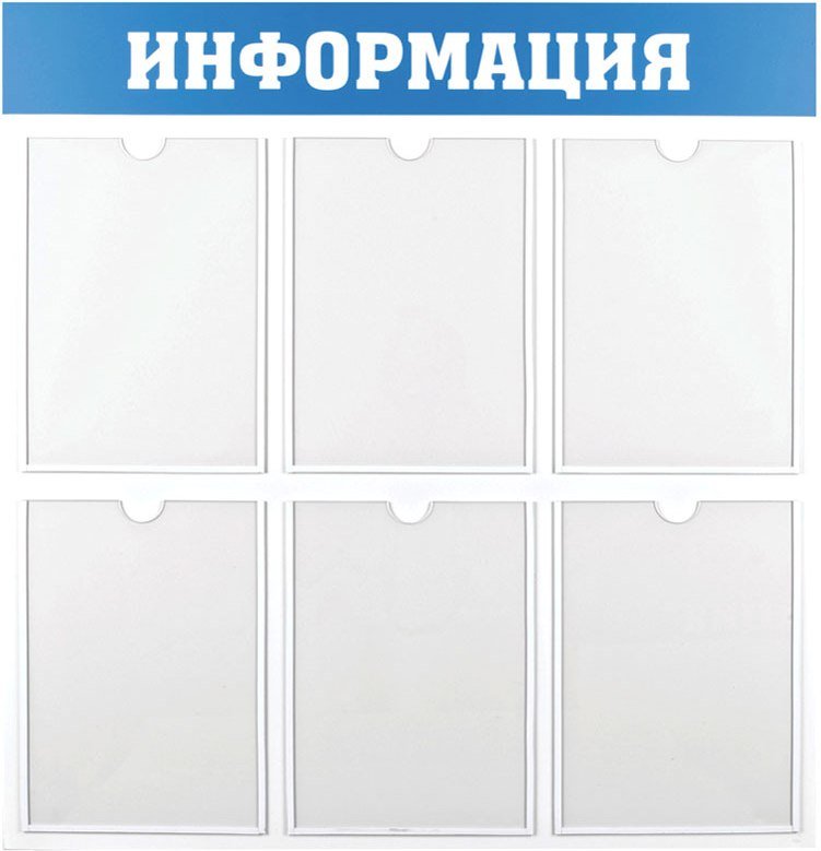 

Информационный стенд OfficeSpace Информация IS_28702