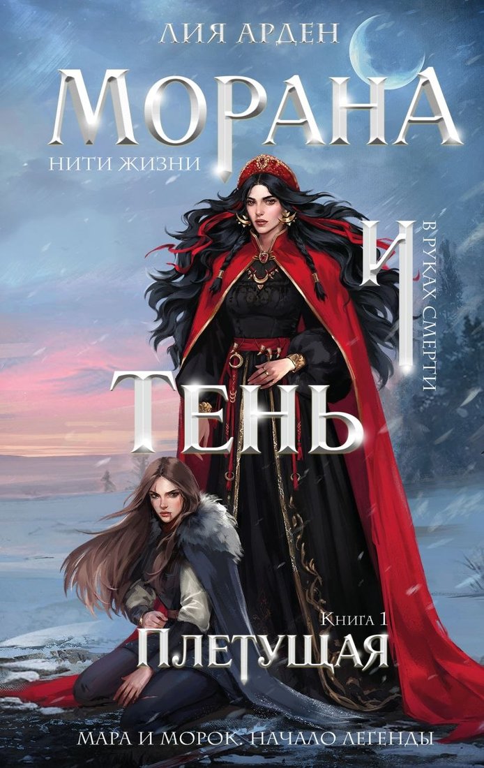 

Книга издательства Черным-бело. Морана и Тень. Плетущая, твердая обложка (Арден Лия)