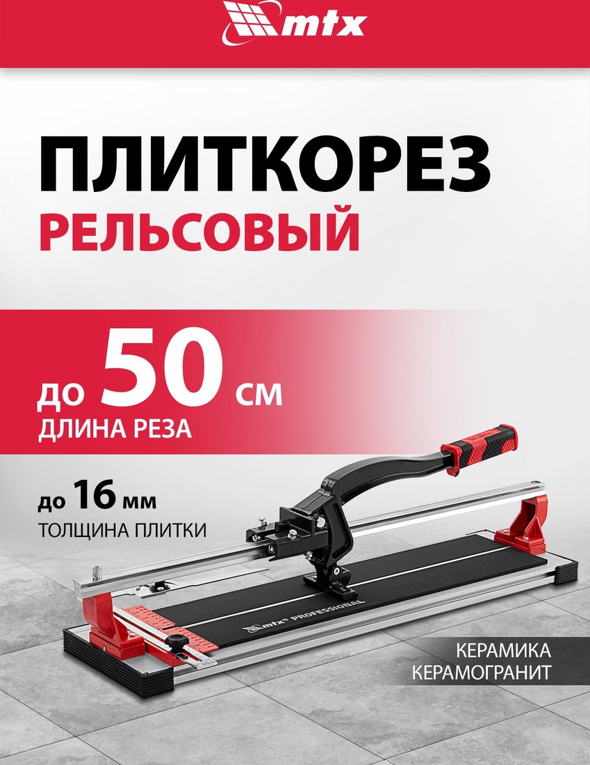Ручной плиткорез MTX 87687