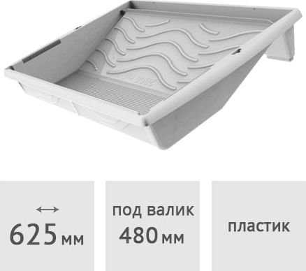 

Ванночка малярная Decor 670-2548 (XXL 625x440мм)