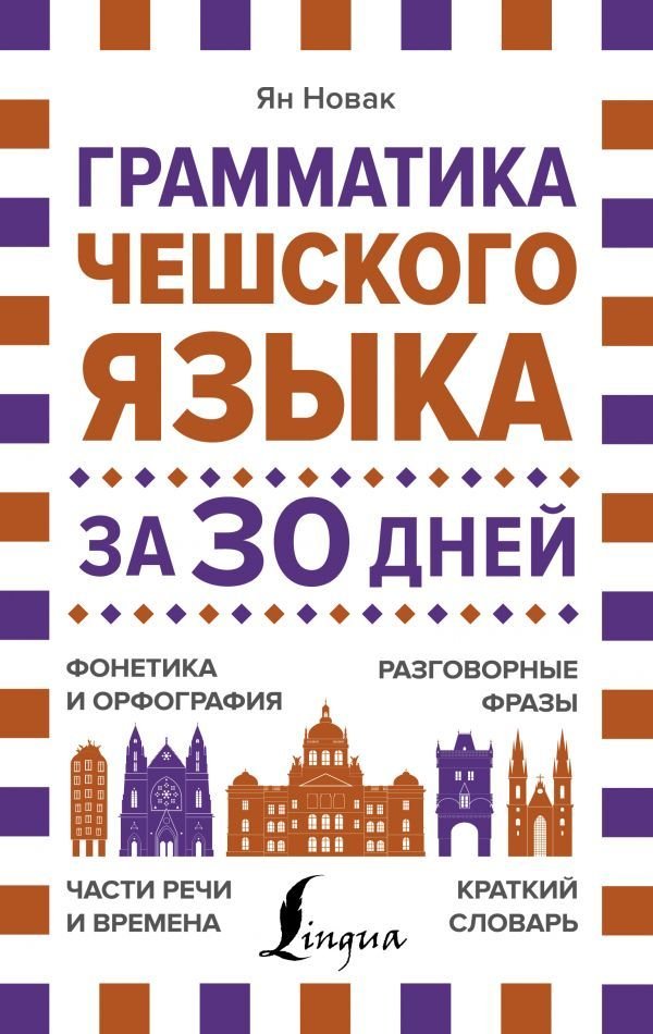 

АСТ. Грамматика чешского языка за 30 дней (Новак Ян)