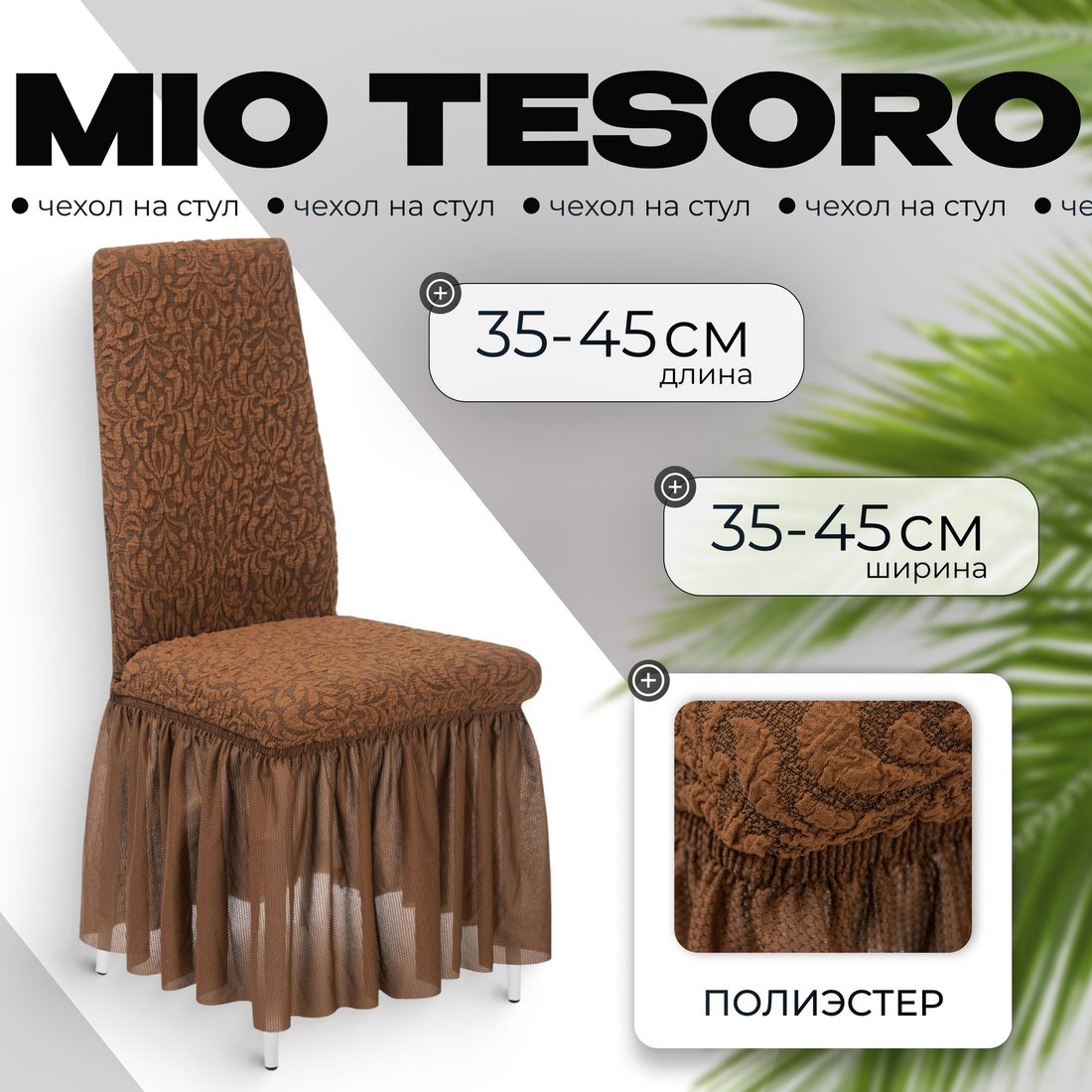 

Чехол для стула Mio Tesoro Жаккард Люкс для стула 10018/1444 (с оборкой)