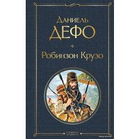 Книга издательства Эксмо. Робинзон Крузо (Дефо Даниель)