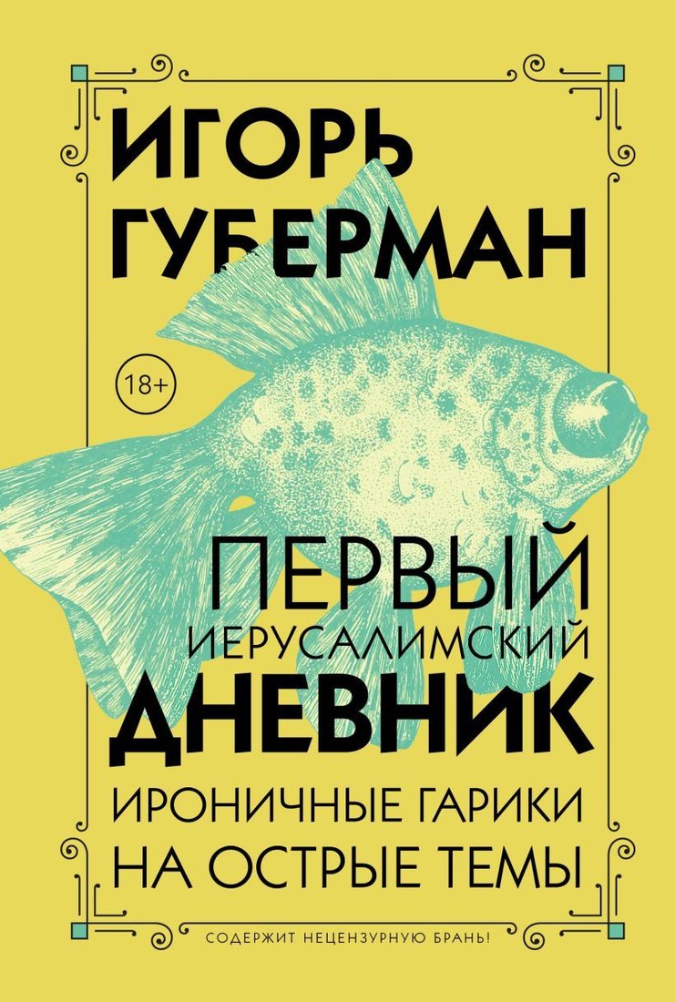 

Книга издательства Эксмо. Первый Иерусалимский дневник (Губерман Игорь Миронович)