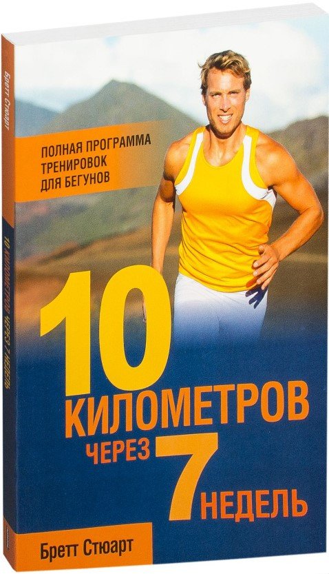 

Книга издательства Попурри. 10 километров через 7 недель (Стюарт Б.)