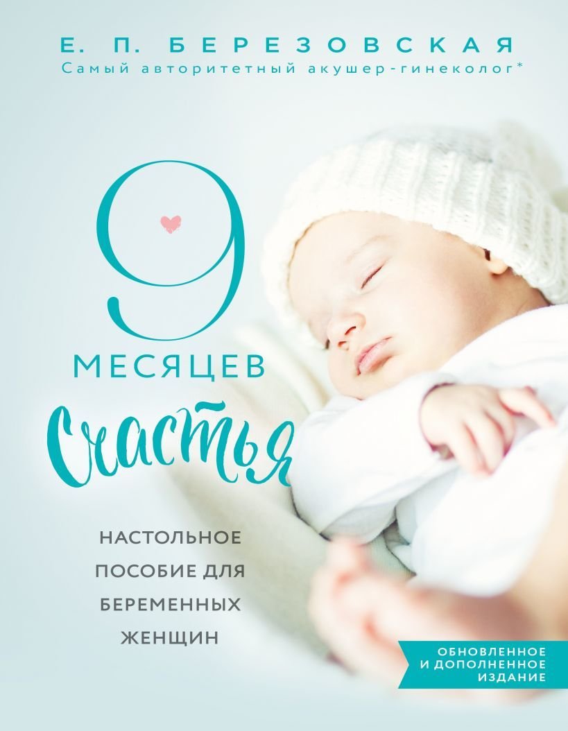 

Книга издательства Эксмо. 9 месяцев счастья. Настольное пособие для беременных женщин (обновленное и дополненное издание)