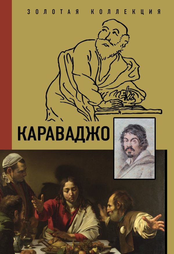 

Книга издательства АСТ. Караваджо (Макаров Д.А.)