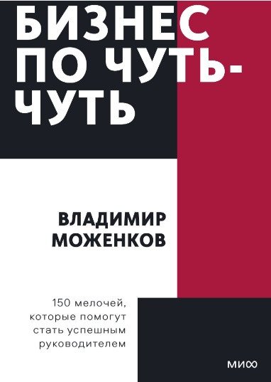 

Книга издательства МИФ. Бизнес по чуть-чуть. Покетбук (Моженков В.)