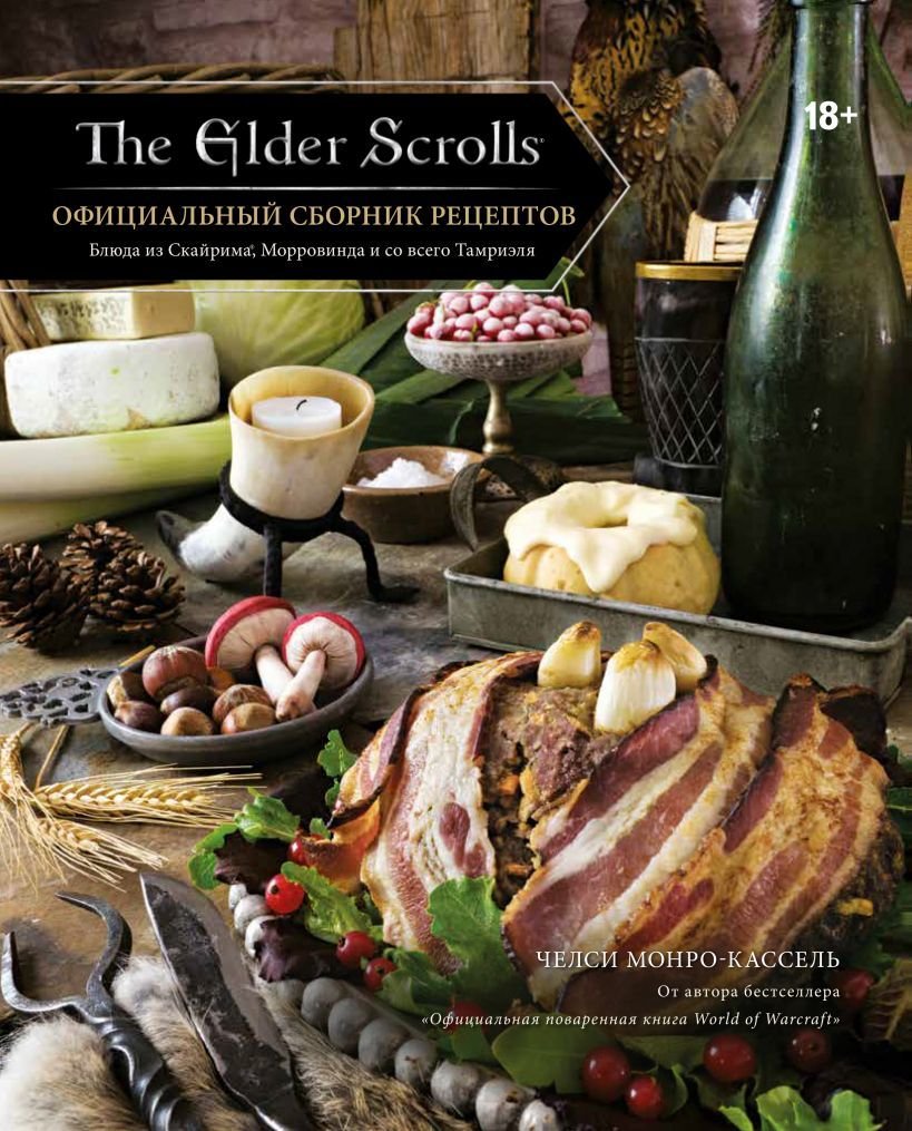 

Книга издательства Эксмо. The Elder Scrolls. Официальный сборник рецептов (Монро-Кассель Челси)