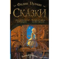 Книга издательства АСТ. Сказки Филипа Пулмана. Дочь изобретателя фейерверков. Часовой механизм, или Все заведено (Пулман Филип)