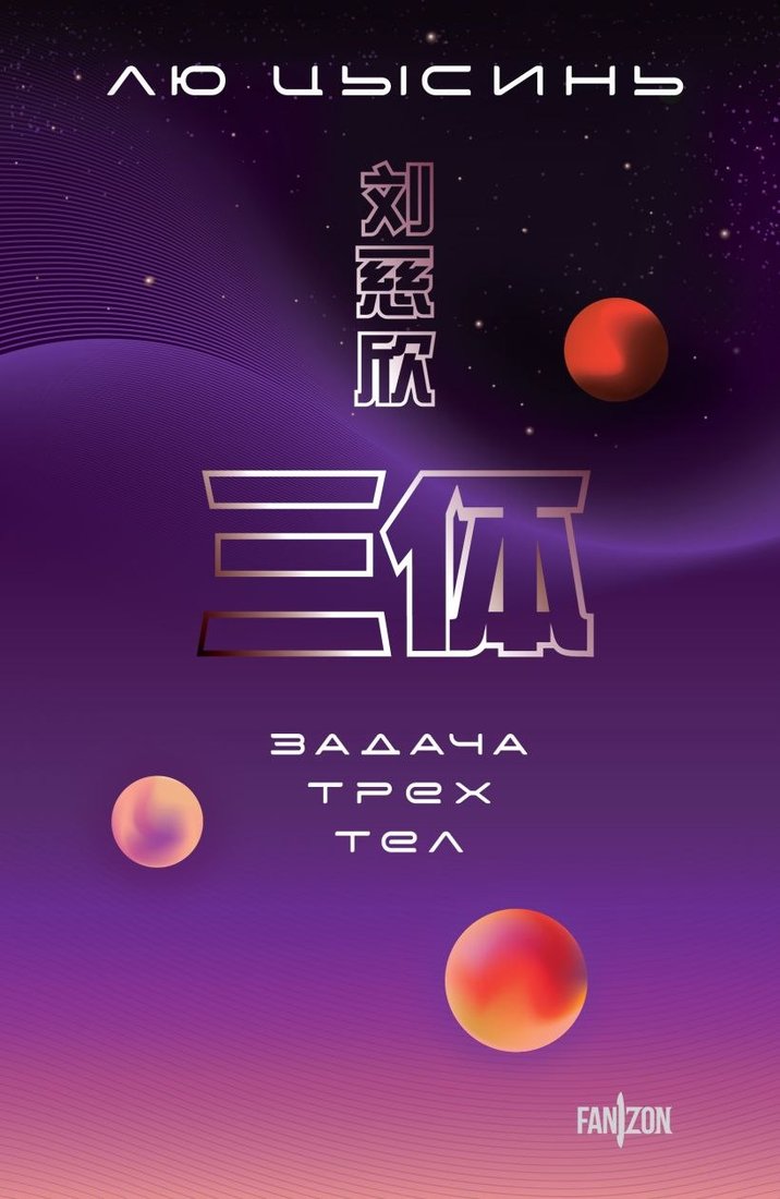 

Книга издательства Fanzon. Задача трех тел (Лю Цысинь)