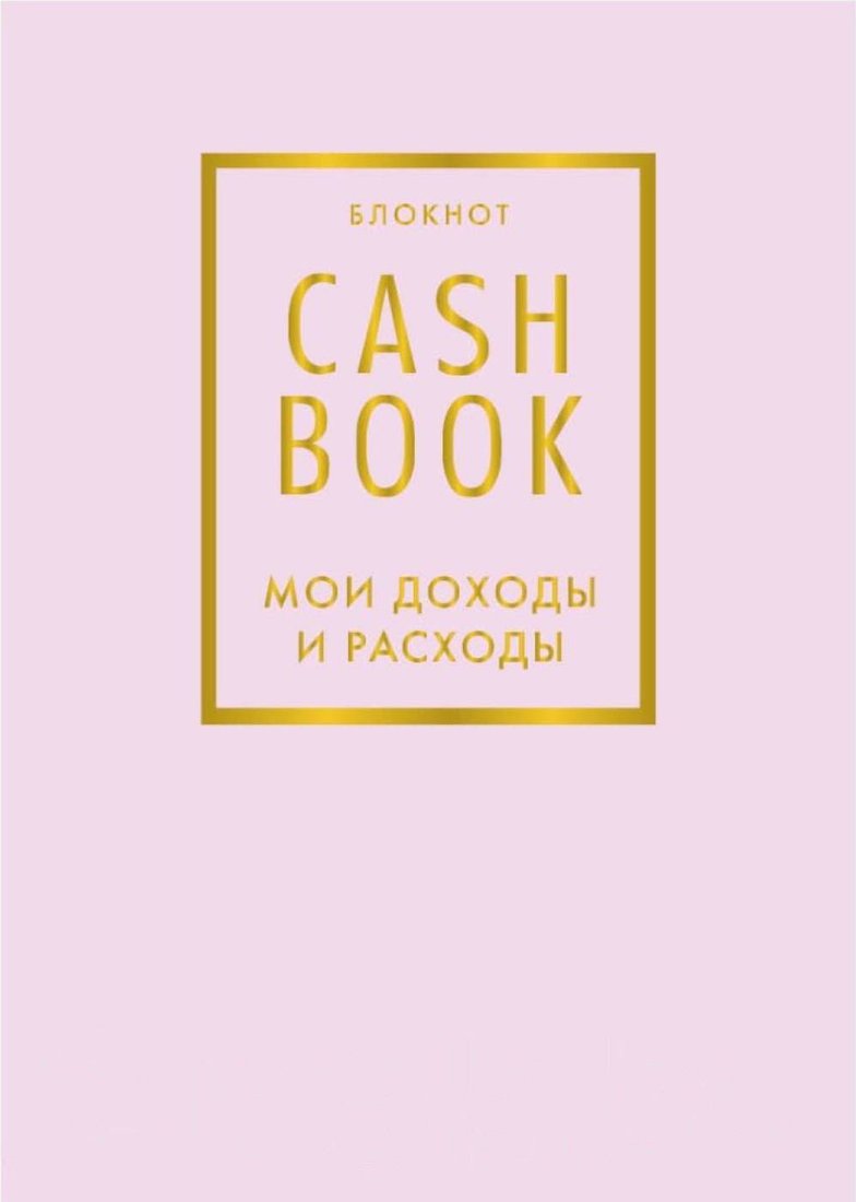 

Блокнот Эксмо. CashBook. Мои доходы и расходы. 6-е изд.
