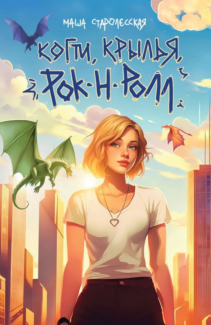 

Книга издательства Эксмо. Когти, крылья, рок-н-ролл, мягкая обложка (Старолесская Маша)
