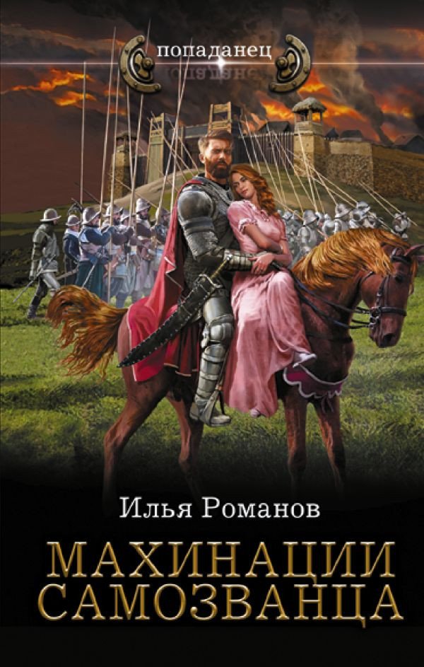 

Книга издательства АСТ. Махинации самозванца 9785171463700 (Романов И.Н.)