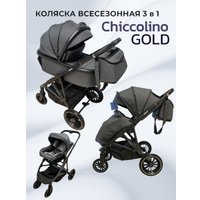 Универсальная коляска Chiccolino Gold (3 в 1, темно-серый)