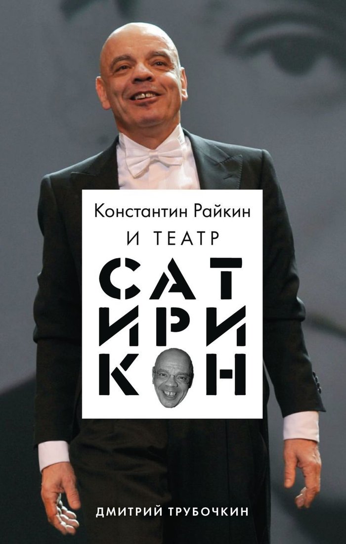 

Книга издательства Эксмо. Константин Райкин и Театр «Сатирикон» (Трубочкин Дмитрий Владимирович)