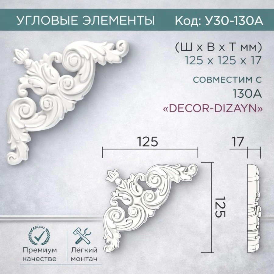 Декоративный уголок Decor-Dizayn У30-130a 125x125мм