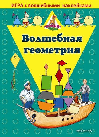 Детская настольная игра Нескучные игры Волшебная геометрия. С наклейками