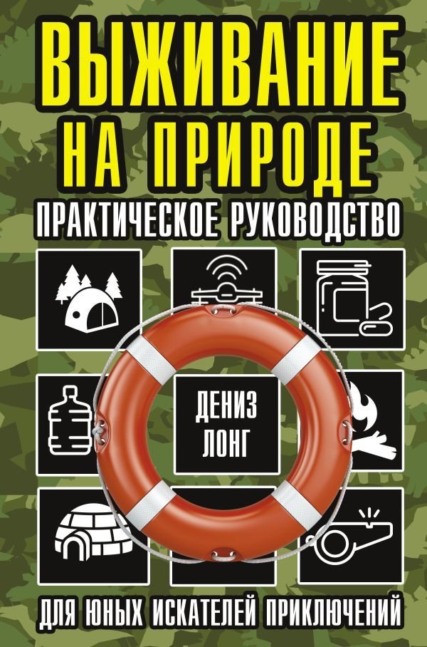

АСТ. Выживание на природе. Практическое руководство для юных искателей приключений (Лонг Дениз)