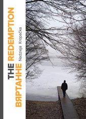 The Redemption. Вяртанне (Надзея Кропачка)