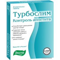 БАД Эвалар Турбослим контроль аппетита, 0,55 г, 20 жев. табл.