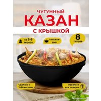 Казан Davr Metall с крышкой плоское дно (8 л)