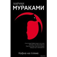 Книга издательства Эксмо. Кафка на пляже 978-5-04-094932-8 (Мураками Харуки)