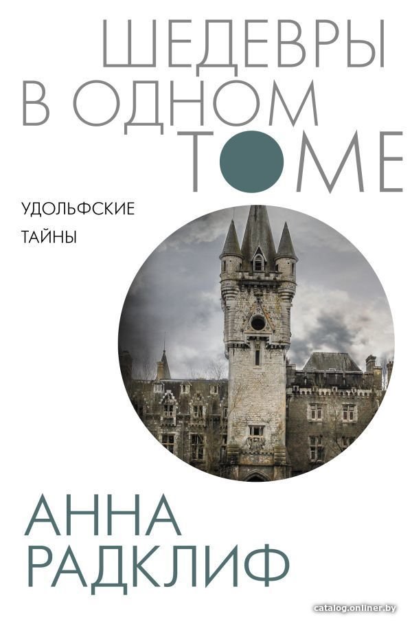 Книга издательства АСТ. Удольфские тайны (Радклиф Анна)
