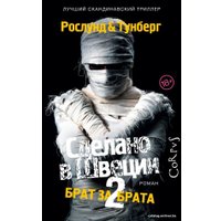 Книга издательства АСТ. Сделано в Швеции–2 (Рослунд Андерс)