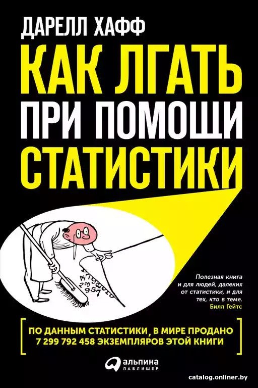 Книга издательства Альпина Диджитал. Как лгать при помощи статистики 2023 (Хафф Д.)