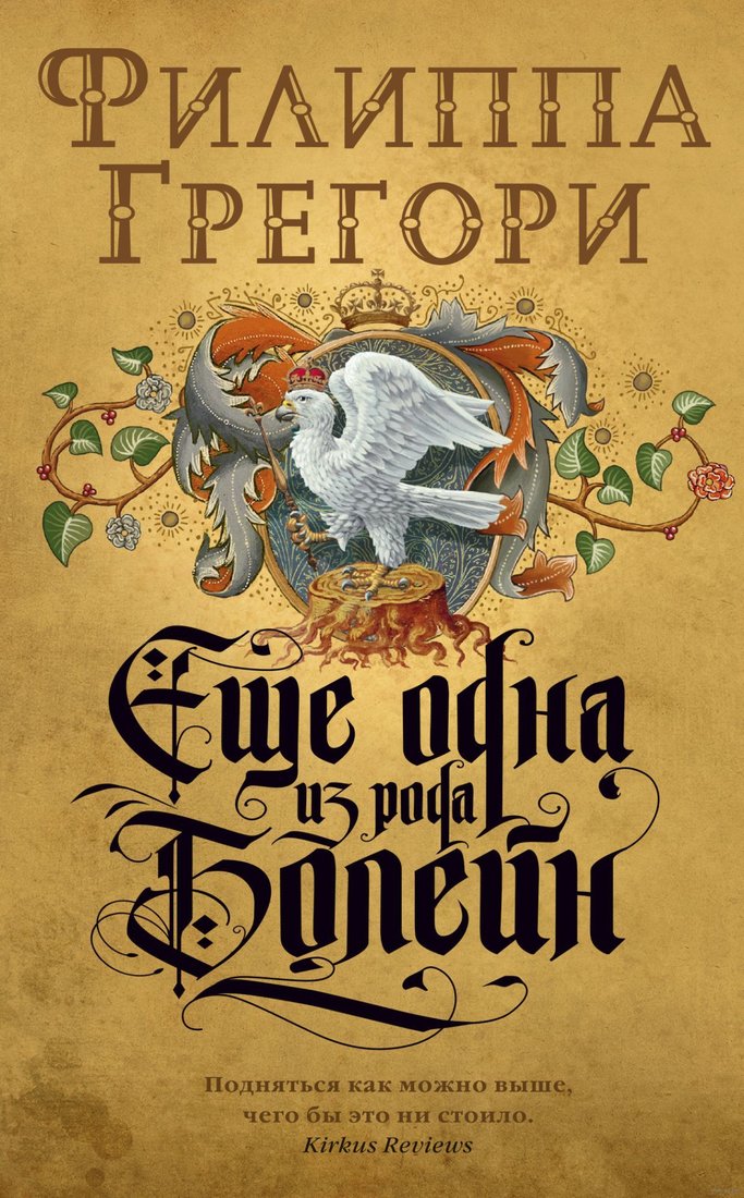 

Книга издательства Азбука. Еще одна из рода Болейн 9785389170469 (Грегори Ф.)