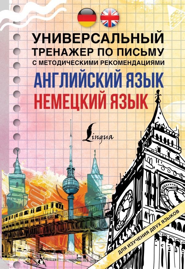 

АСТ. Английский язык + немецкий язык. Универсальный тренажер по письму с методическими рекомендациями