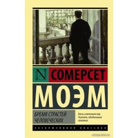  АСТ. Бремя страстей человеческих 9785170908776 (Моэм Уильям Сомерсет)