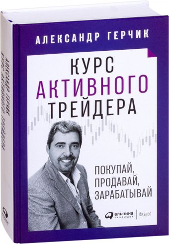 Альпина Диджитал. Курс активного трейдера (Герчик А.)