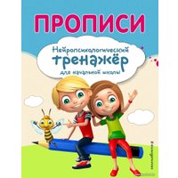 Книга издательства Эксмо. Прописи 2019 г (Емельянова Екатерина Николаевна/Трофимова Елена Константиновна)
