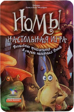 

Настольная игра Стиль Жизни Номы (GUBS: A Game of Wit and Luck)